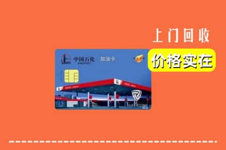 阳泉市郊区回收加油卡